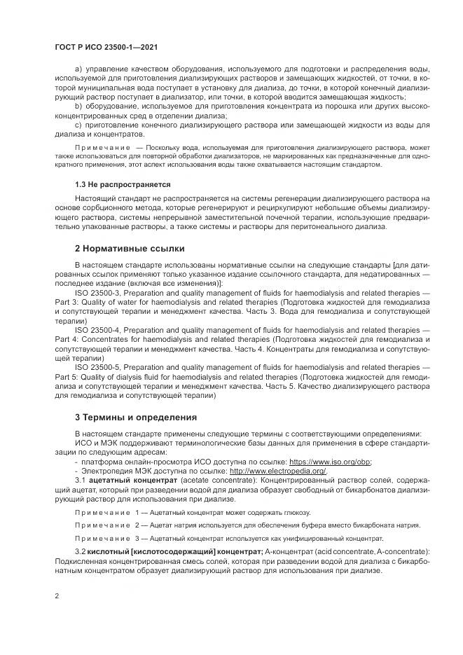 ГОСТ Р ИСО 23500-1-2021, страница 6