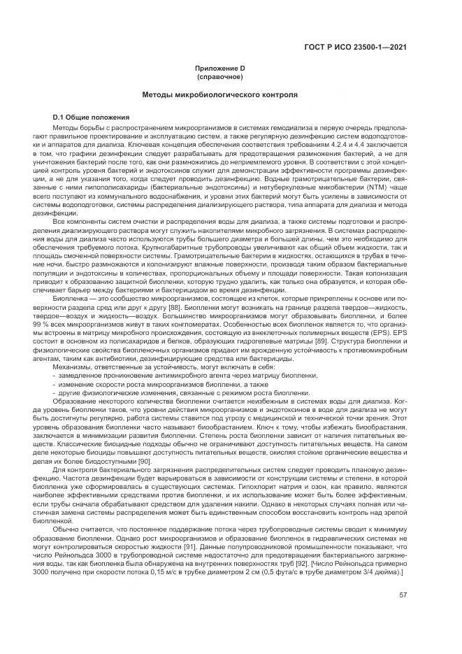 ГОСТ Р ИСО 23500-1-2021, страница 61