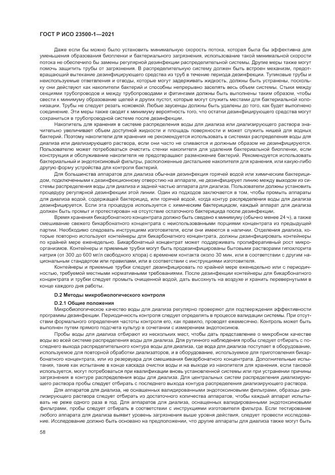 ГОСТ Р ИСО 23500-1-2021, страница 62