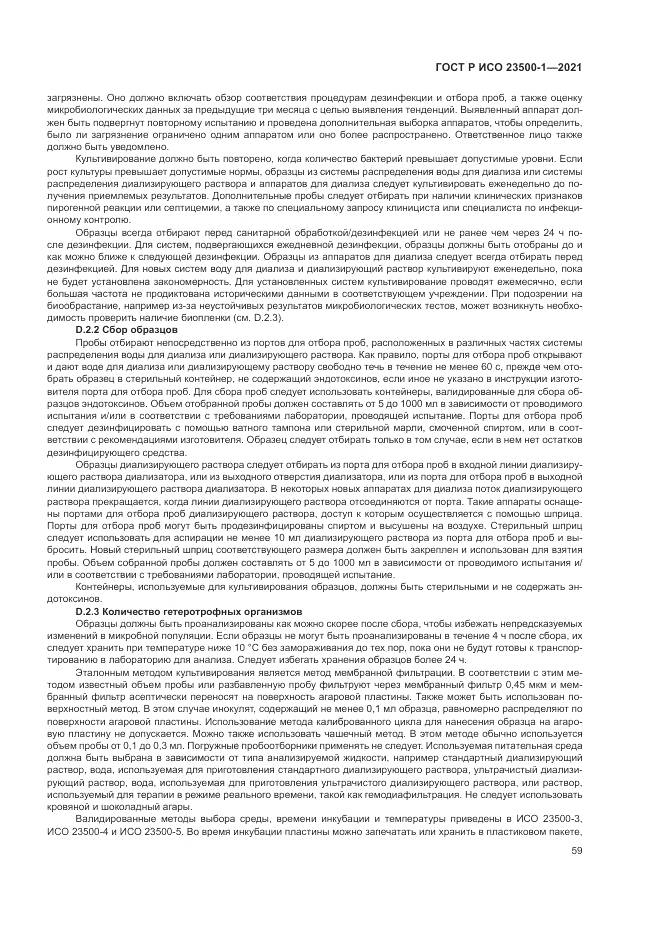 ГОСТ Р ИСО 23500-1-2021, страница 63