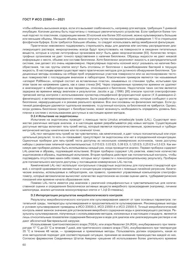 ГОСТ Р ИСО 23500-1-2021, страница 64