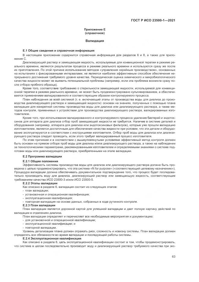 ГОСТ Р ИСО 23500-1-2021, страница 67