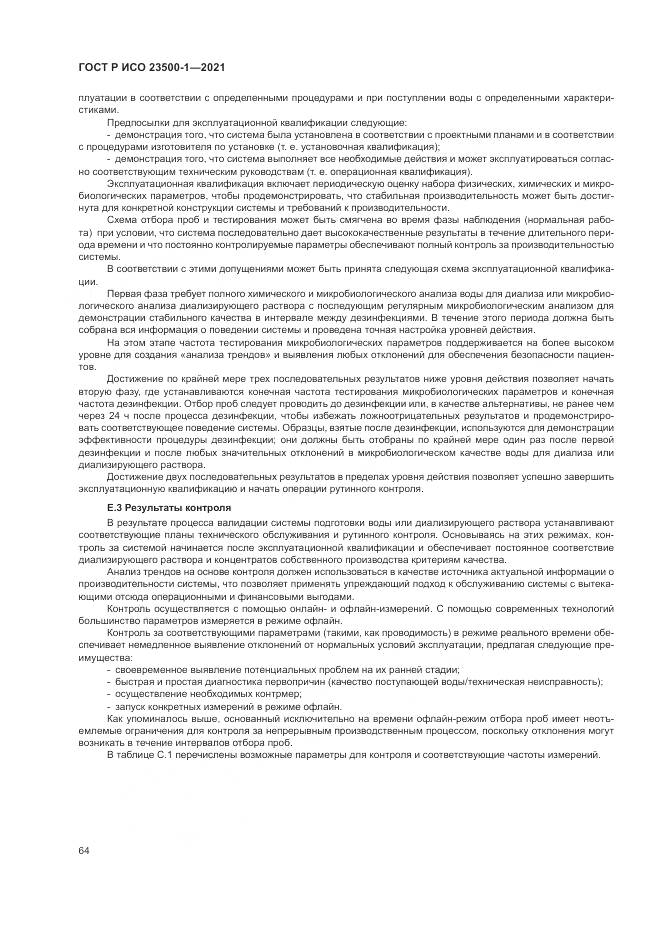 ГОСТ Р ИСО 23500-1-2021, страница 68