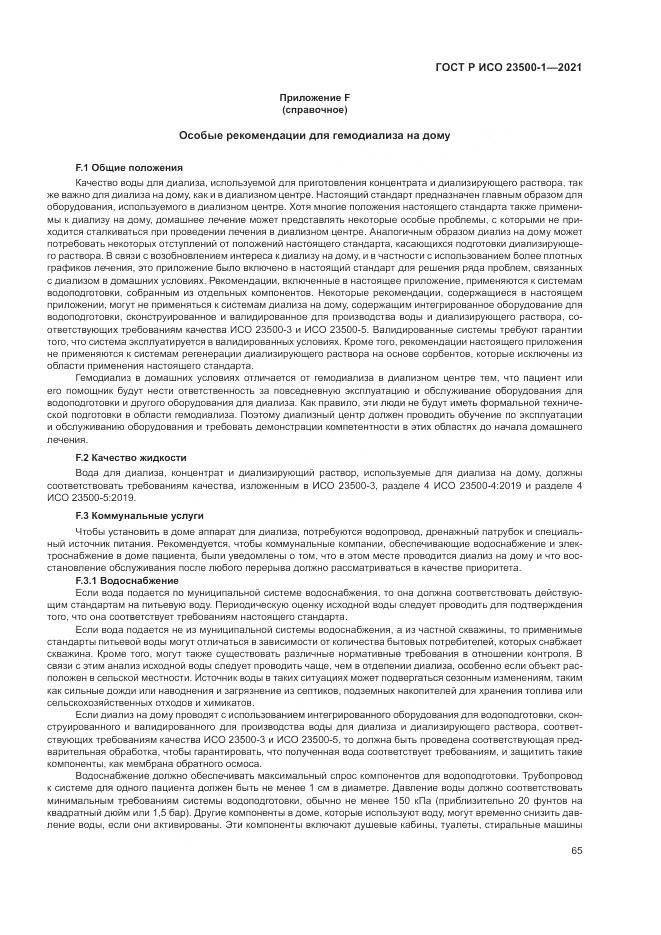 ГОСТ Р ИСО 23500-1-2021, страница 69