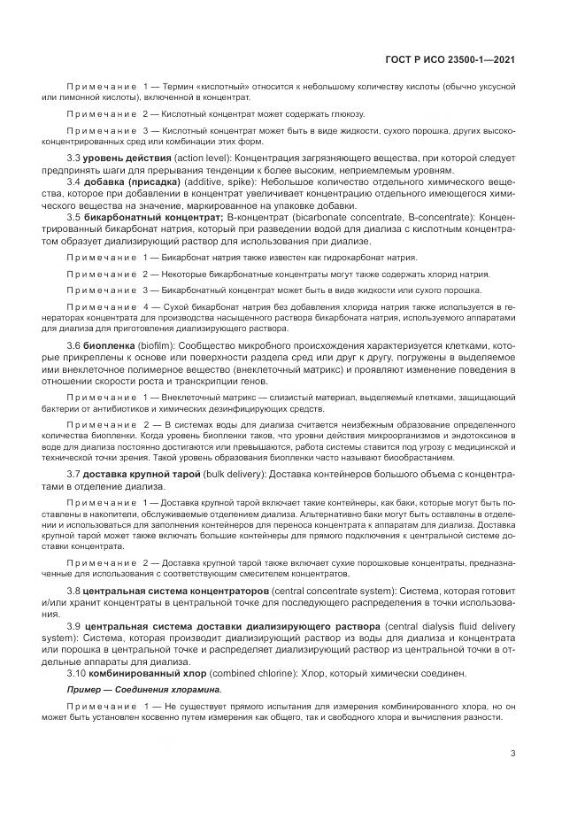 ГОСТ Р ИСО 23500-1-2021, страница 7