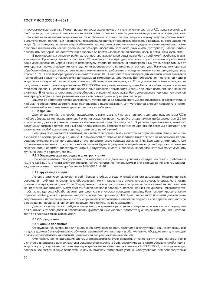 ГОСТ Р ИСО 23500-1-2021, страница 70