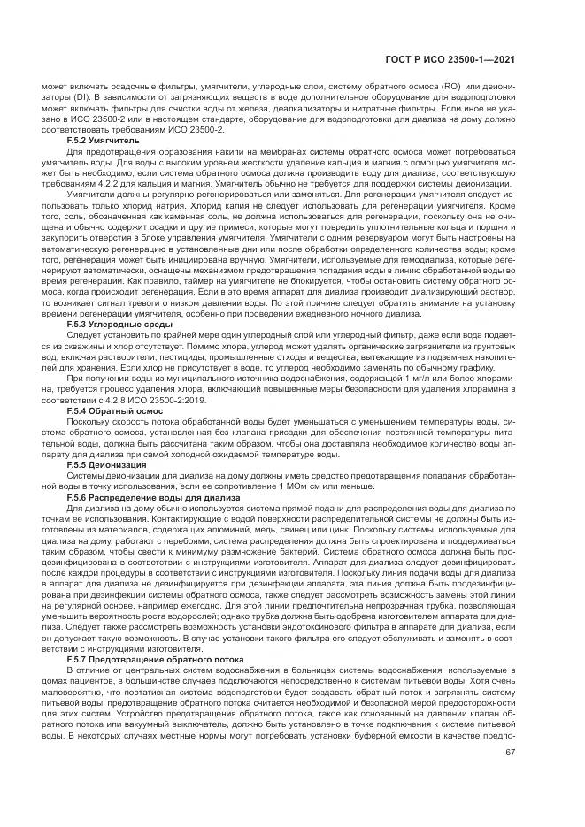 ГОСТ Р ИСО 23500-1-2021, страница 71