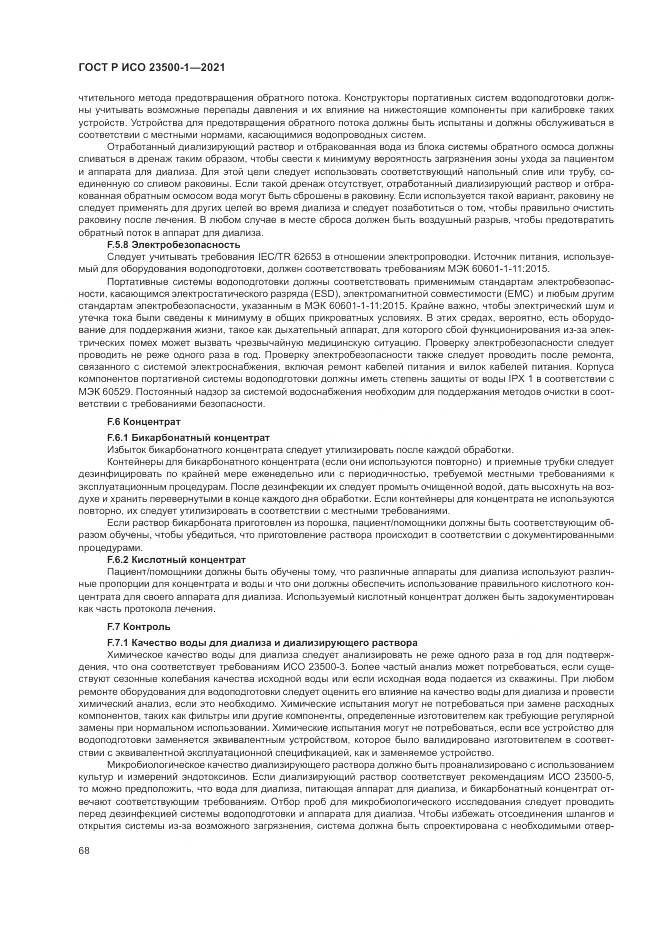 ГОСТ Р ИСО 23500-1-2021, страница 72