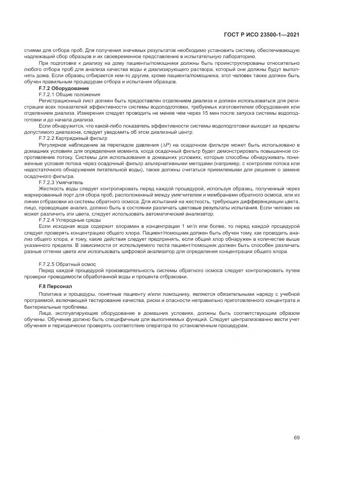 ГОСТ Р ИСО 23500-1-2021, страница 73