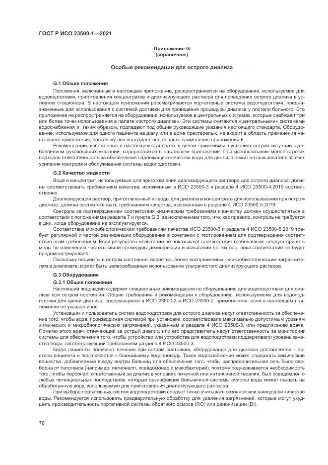 ГОСТ Р ИСО 23500-1-2021, страница 74