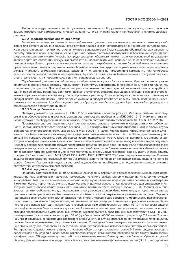 ГОСТ Р ИСО 23500-1-2021, страница 75