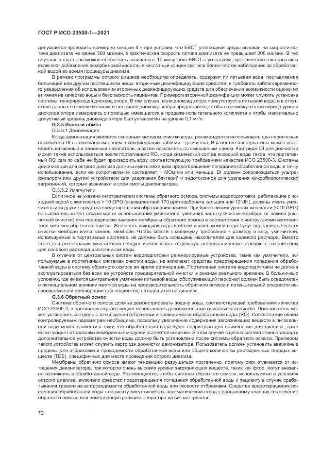 ГОСТ Р ИСО 23500-1-2021, страница 76