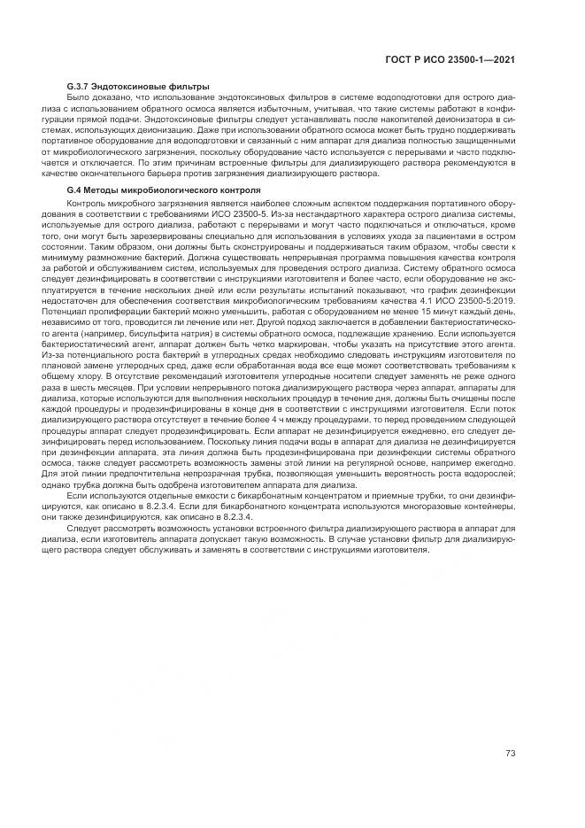 ГОСТ Р ИСО 23500-1-2021, страница 77