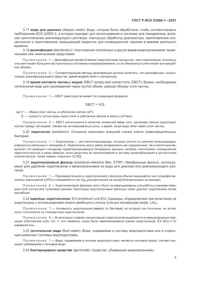 ГОСТ Р ИСО 23500-1-2021, страница 9