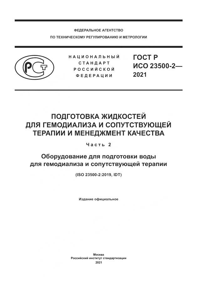ГОСТ Р ИСО 23500-2-2021, страница 1