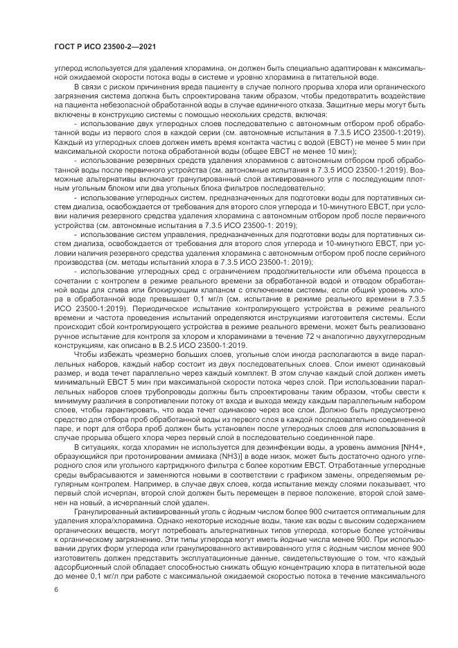 ГОСТ Р ИСО 23500-2-2021, страница 10
