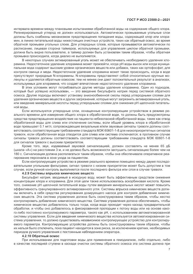 ГОСТ Р ИСО 23500-2-2021, страница 11