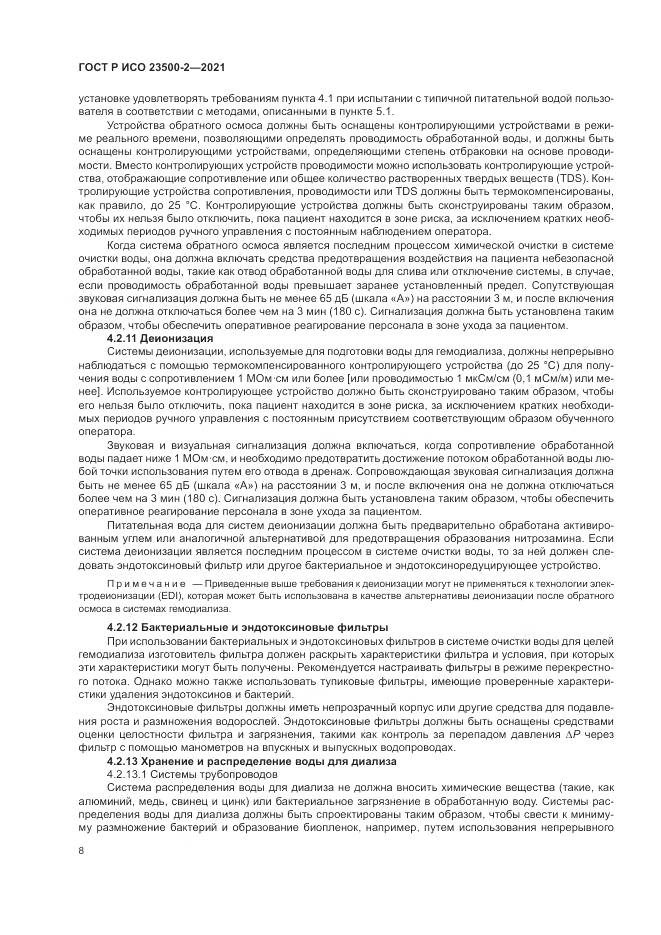 ГОСТ Р ИСО 23500-2-2021, страница 12