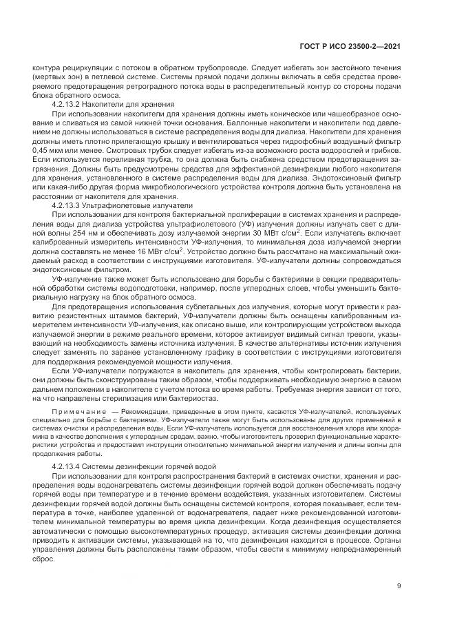 ГОСТ Р ИСО 23500-2-2021, страница 13