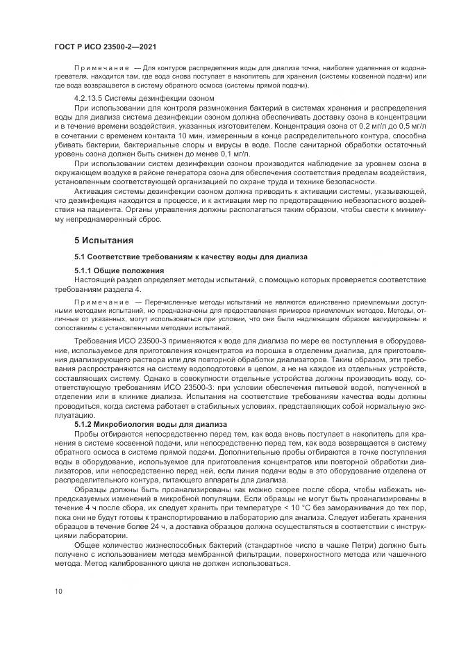 ГОСТ Р ИСО 23500-2-2021, страница 14