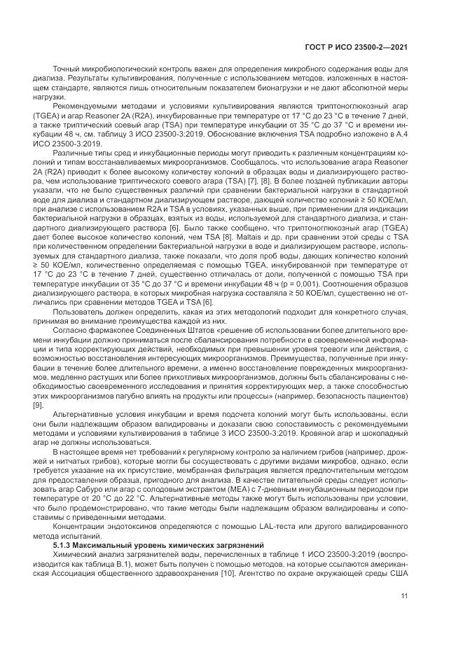ГОСТ Р ИСО 23500-2-2021, страница 15