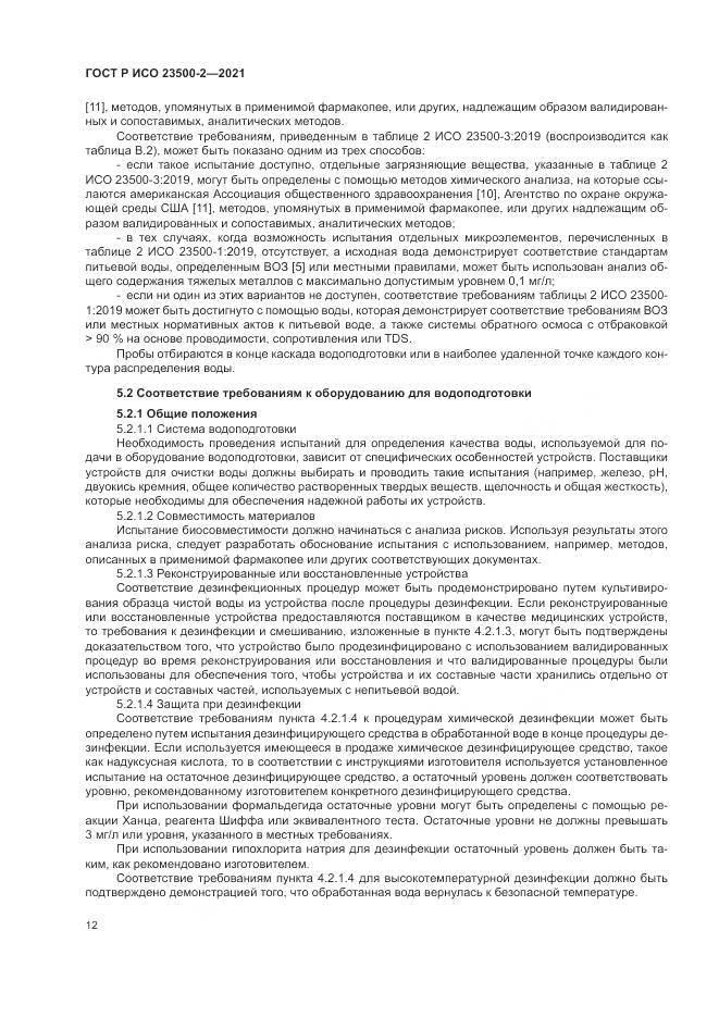 ГОСТ Р ИСО 23500-2-2021, страница 16