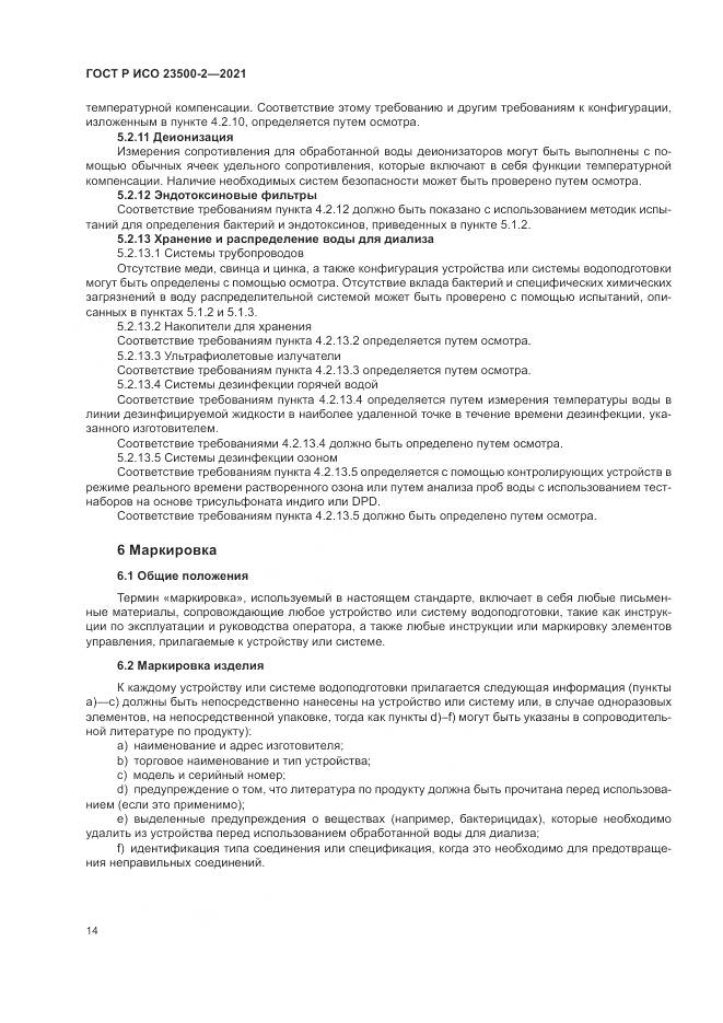 ГОСТ Р ИСО 23500-2-2021, страница 18