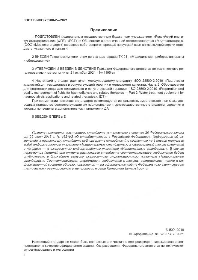 ГОСТ Р ИСО 23500-2-2021, страница 2