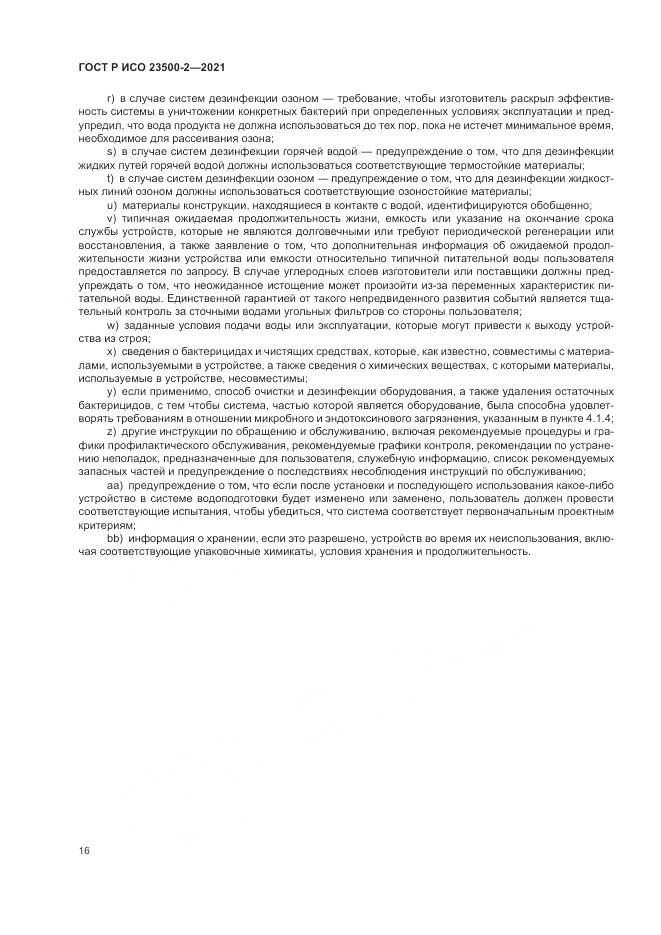 ГОСТ Р ИСО 23500-2-2021, страница 20