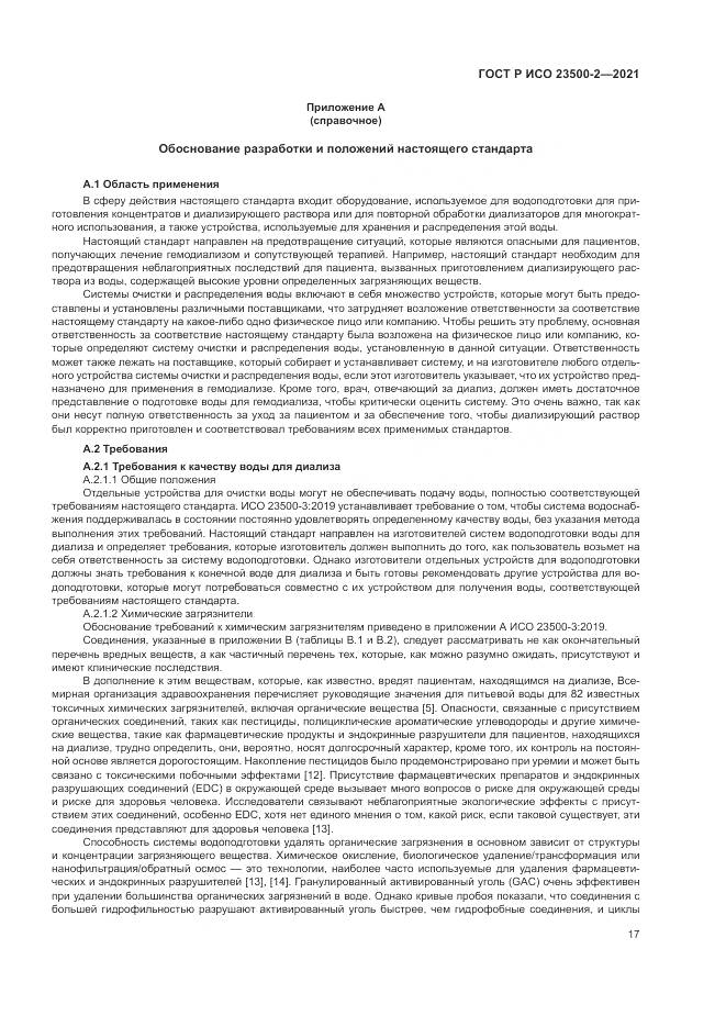 ГОСТ Р ИСО 23500-2-2021, страница 21