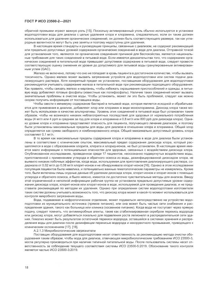ГОСТ Р ИСО 23500-2-2021, страница 22