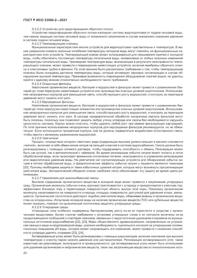 ГОСТ Р ИСО 23500-2-2021, страница 24