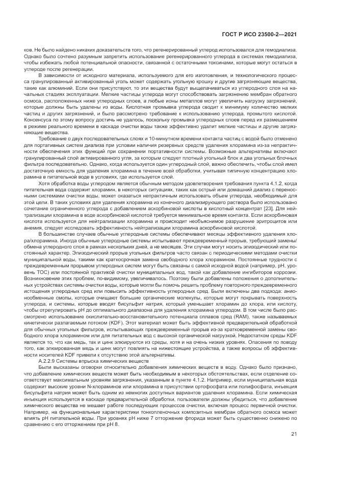 ГОСТ Р ИСО 23500-2-2021, страница 25