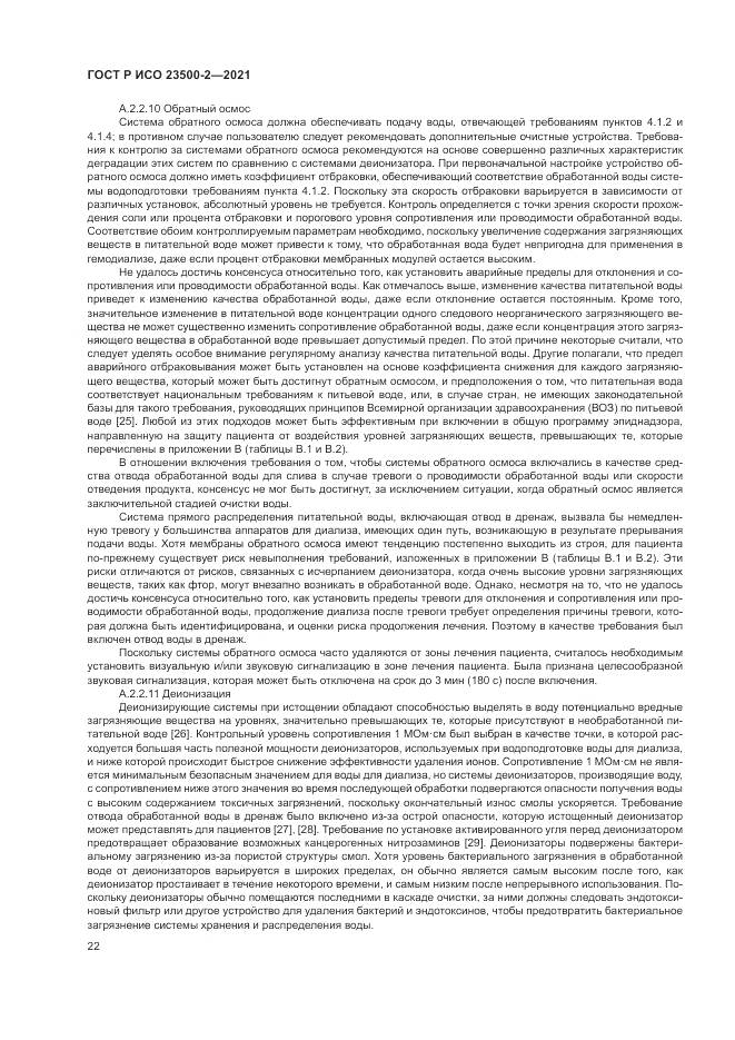 ГОСТ Р ИСО 23500-2-2021, страница 26