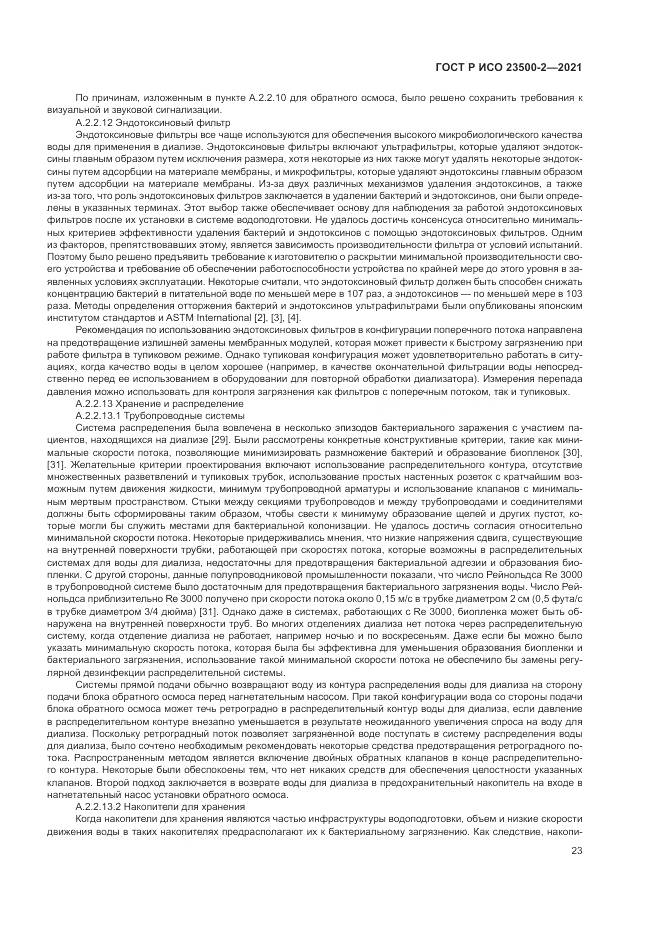 ГОСТ Р ИСО 23500-2-2021, страница 27