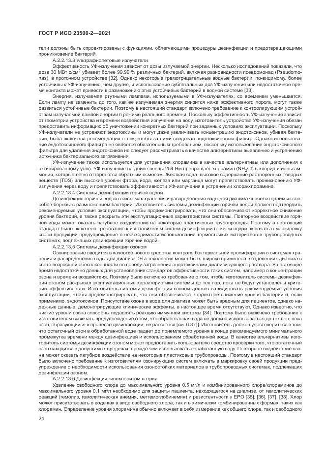 ГОСТ Р ИСО 23500-2-2021, страница 28