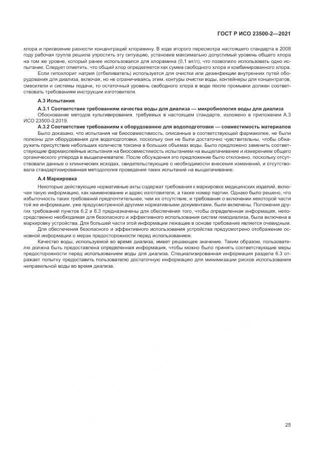 ГОСТ Р ИСО 23500-2-2021, страница 29
