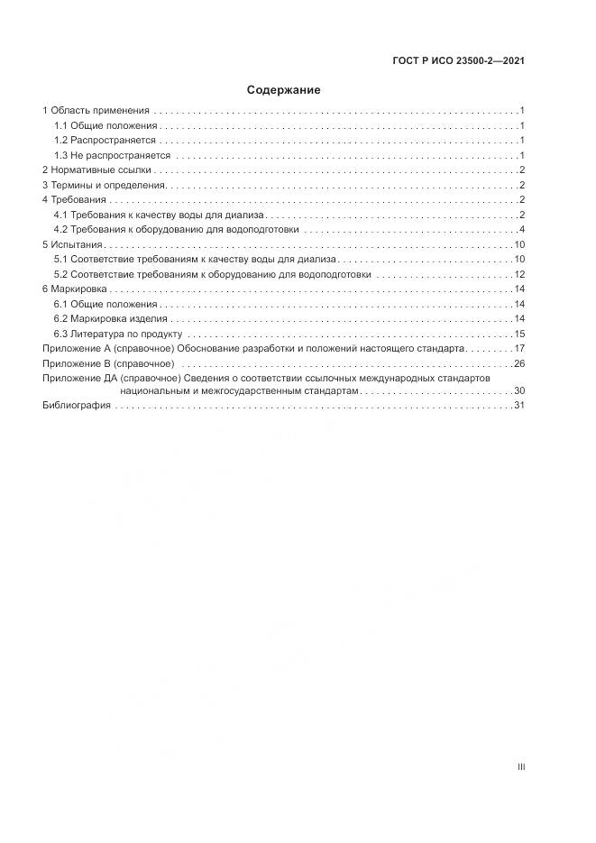 ГОСТ Р ИСО 23500-2-2021, страница 3