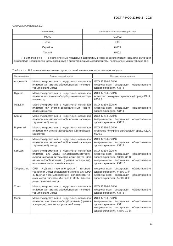 ГОСТ Р ИСО 23500-2-2021, страница 31