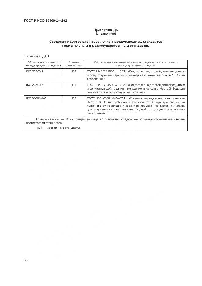 ГОСТ Р ИСО 23500-2-2021, страница 34