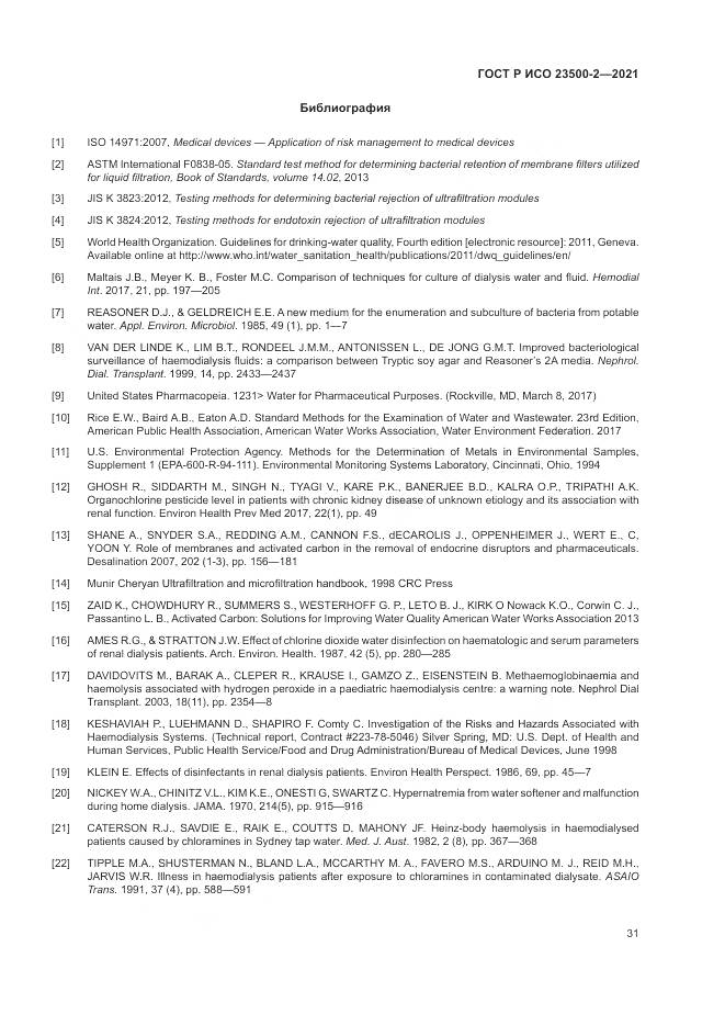 ГОСТ Р ИСО 23500-2-2021, страница 35