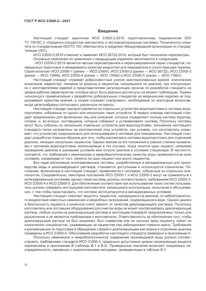 ГОСТ Р ИСО 23500-2-2021, страница 4