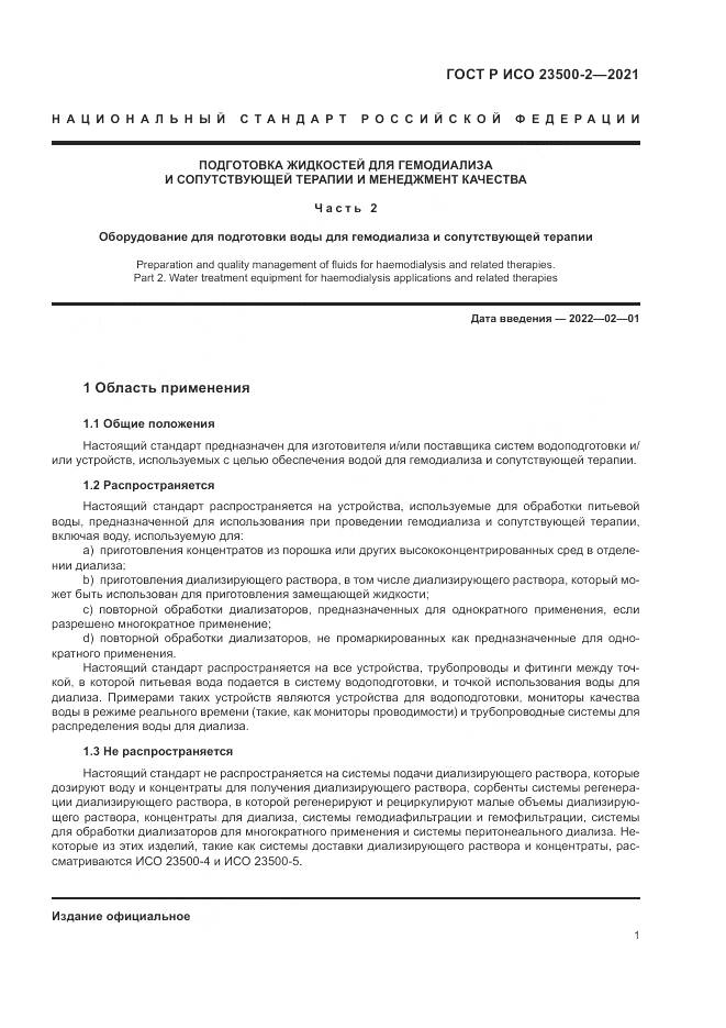 ГОСТ Р ИСО 23500-2-2021, страница 5