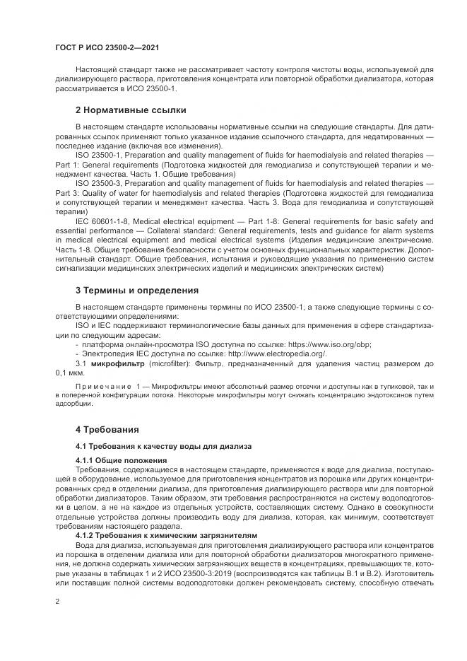 ГОСТ Р ИСО 23500-2-2021, страница 6