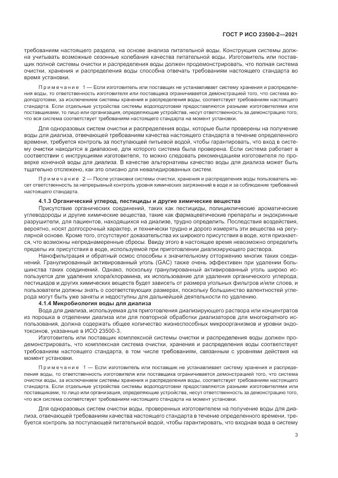 ГОСТ Р ИСО 23500-2-2021, страница 7