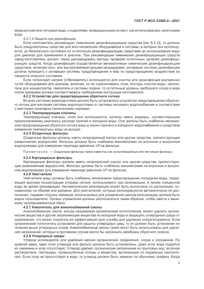 ГОСТ Р ИСО 23500-2-2021, страница 9