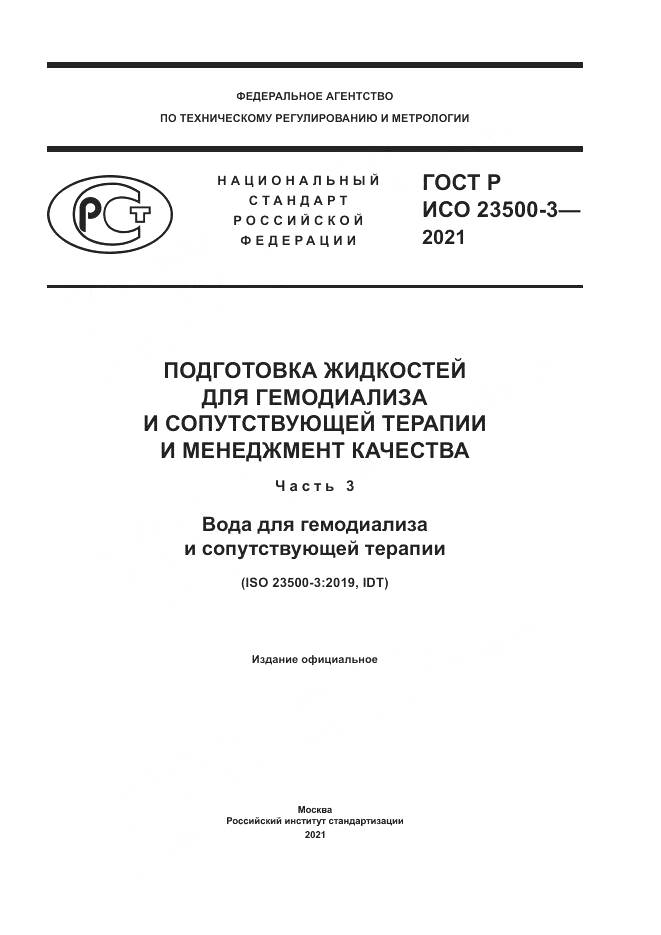 ГОСТ Р ИСО 23500-3-2021, страница 1
