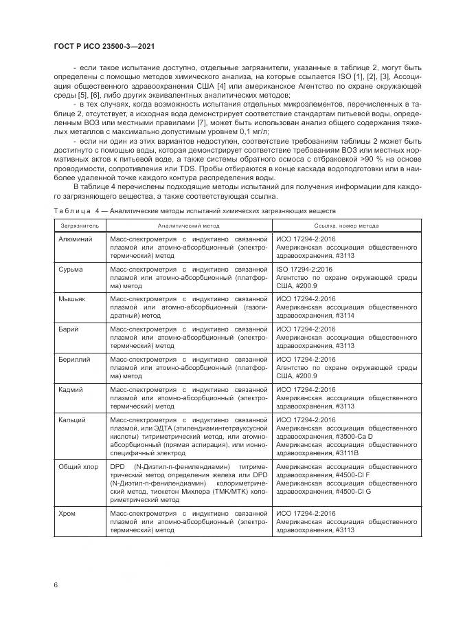 ГОСТ Р ИСО 23500-3-2021, страница 10