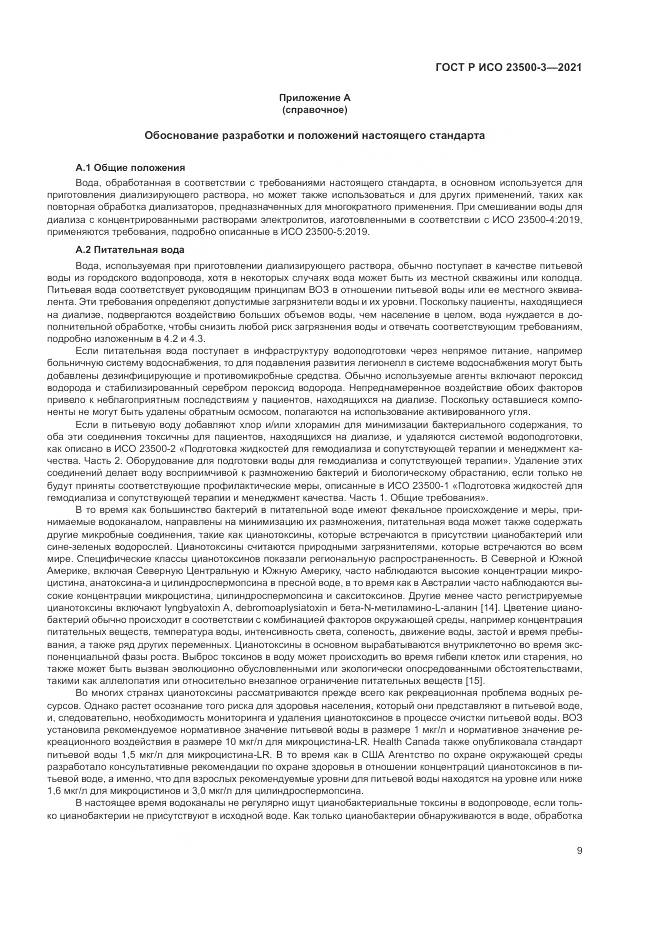 ГОСТ Р ИСО 23500-3-2021, страница 13