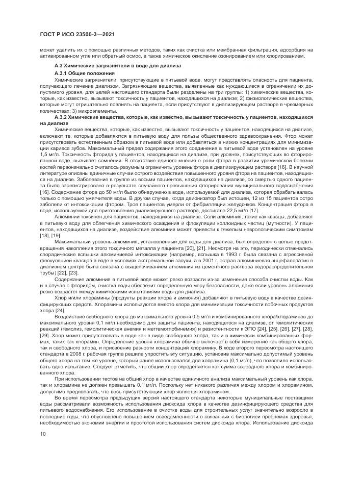ГОСТ Р ИСО 23500-3-2021, страница 14